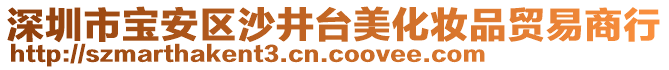 深圳市寶安區(qū)沙井臺(tái)美化妝品貿(mào)易商行