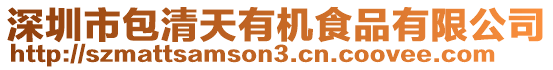 深圳市包清天有機食品有限公司