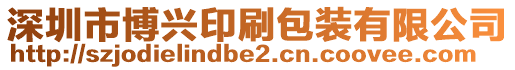 深圳市博興印刷包裝有限公司