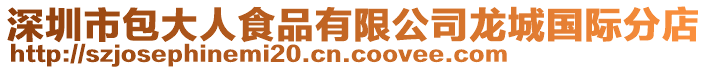 深圳市包大人食品有限公司龍城國際分店