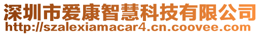深圳市愛康智慧科技有限公司