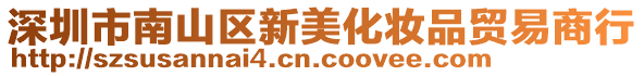 深圳市南山區新美化妝品貿易商行