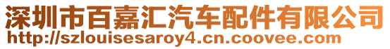 深圳市百嘉匯汽車配件有限公司