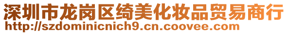 深圳市龍崗區(qū)綺美化妝品貿(mào)易商行