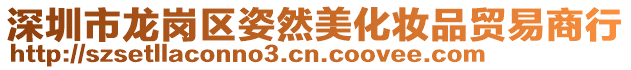深圳市龍崗區(qū)姿然美化妝品貿(mào)易商行