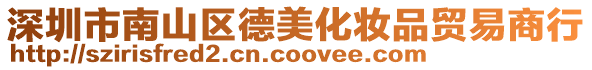 深圳市南山區德美化妝品貿易商行