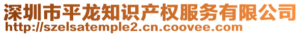 深圳市平龍知識產權服務有限公司