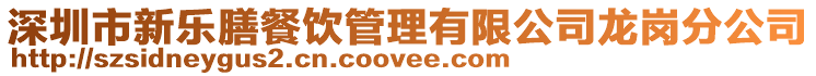 深圳市新樂膳餐飲管理有限公司龍崗分公司