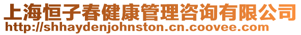 上海恒子春健康管理咨詢有限公司