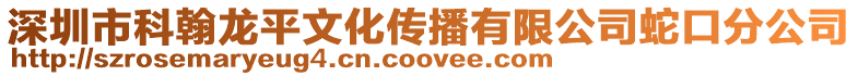 深圳市科翰龍平文化傳播有限公司蛇口分公司