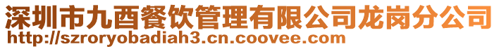 深圳市九酉餐飲管理有限公司龍崗分公司