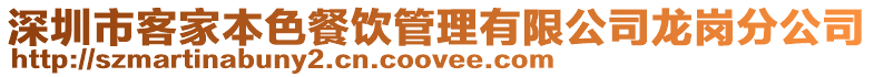 深圳市客家本色餐飲管理有限公司龍崗分公司
