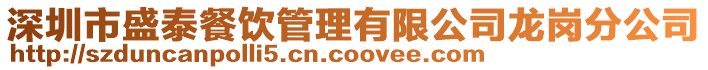 深圳市盛泰餐飲管理有限公司龍崗分公司