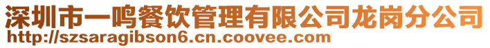 深圳市一鳴餐飲管理有限公司龍崗分公司