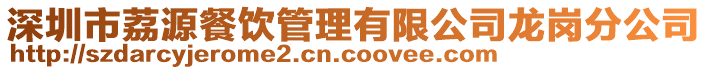 深圳市荔源餐飲管理有限公司龍崗分公司