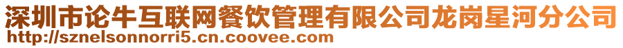 深圳市論牛互聯網餐飲管理有限公司龍崗星河分公司