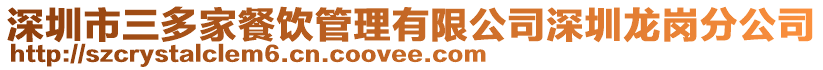 深圳市三多家餐飲管理有限公司深圳龍崗分公司