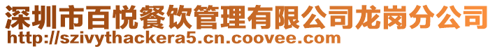 深圳市百悅餐飲管理有限公司龍崗分公司