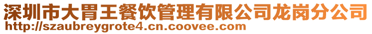 深圳市大胃王餐飲管理有限公司龍崗分公司