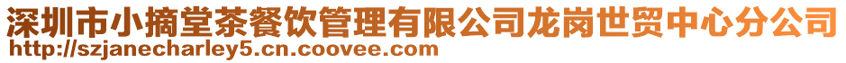 深圳市小摘堂茶餐飲管理有限公司龍崗世貿中心分公司