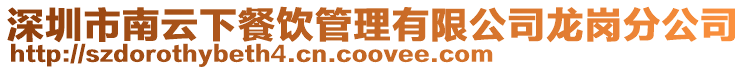 深圳市南云下餐飲管理有限公司龍崗分公司