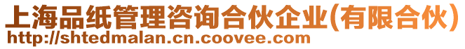 上海品紙管理咨詢合伙企業(有限合伙)