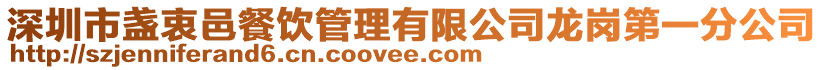 深圳市盞衷邑餐飲管理有限公司龍崗第一分公司