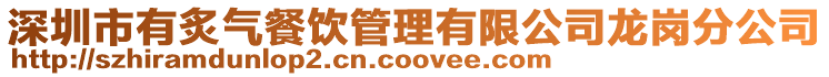 深圳市有炙氣餐飲管理有限公司龍崗分公司