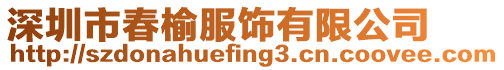 深圳市春榆服飾有限公司