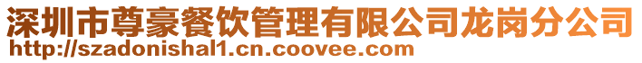 深圳市尊豪餐飲管理有限公司龍崗分公司