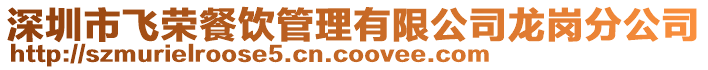 深圳市飛榮餐飲管理有限公司龍崗分公司