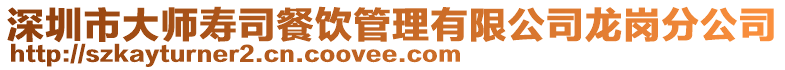 深圳市大師壽司餐飲管理有限公司龍崗分公司