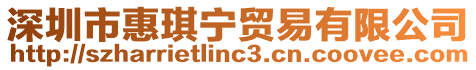 深圳市惠琪寧貿易有限公司