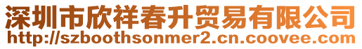 深圳市欣祥春升貿易有限公司