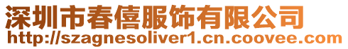 深圳市春僖服飾有限公司