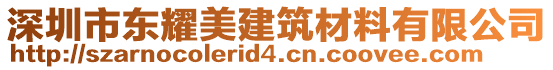 深圳市東耀美建筑材料有限公司