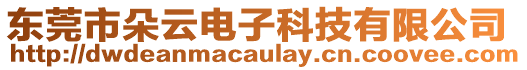 東莞市朵云電子科技有限公司