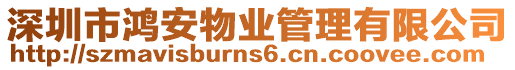 深圳市鴻安物業管理有限公司