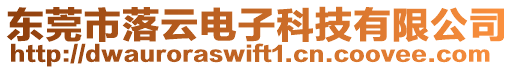 東莞市落云電子科技有限公司