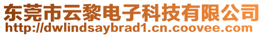 東莞市云黎電子科技有限公司