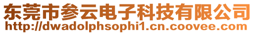 東莞市參云電子科技有限公司