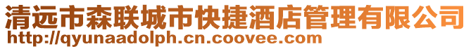 清遠市森聯城市快捷酒店管理有限公司