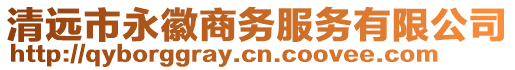 清遠市永徽商務服務有限公司