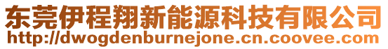 東莞伊程翔新能源科技有限公司