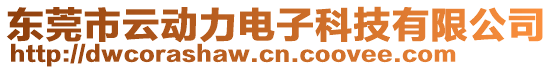 東莞市云動力電子科技有限公司
