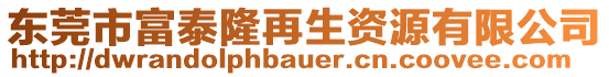 東莞市富泰隆再生資源有限公司