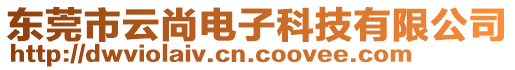 東莞市云尚電子科技有限公司