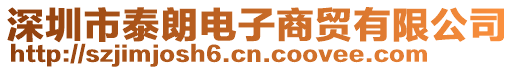 深圳市泰朗電子商貿有限公司
