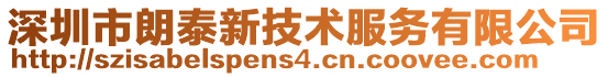 深圳市朗泰新技術服務有限公司