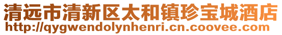 清遠市清新區太和鎮珍寶城酒店